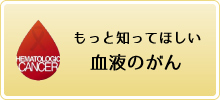 もっと知ってほしい血液のがん