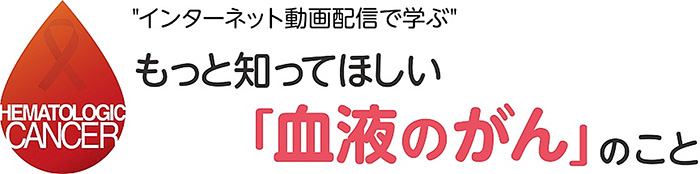 もっと知ってほしい「血液のがん」のこと