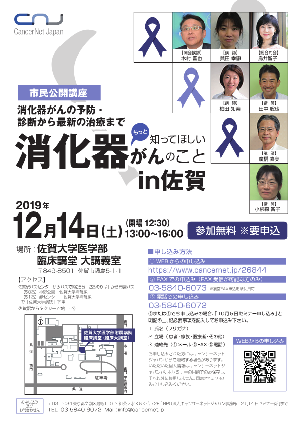 もっと知ってほしい消化器がんのこと2019 in 佐賀-佐賀大学医学部附属 